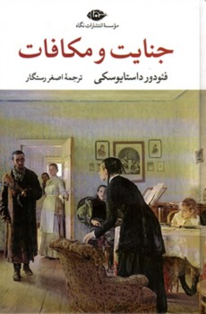 تصویر  جنایت و مکافات (رقعی-گالینگور)